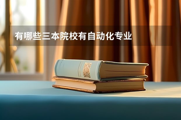有哪些三本院校有自动化专业