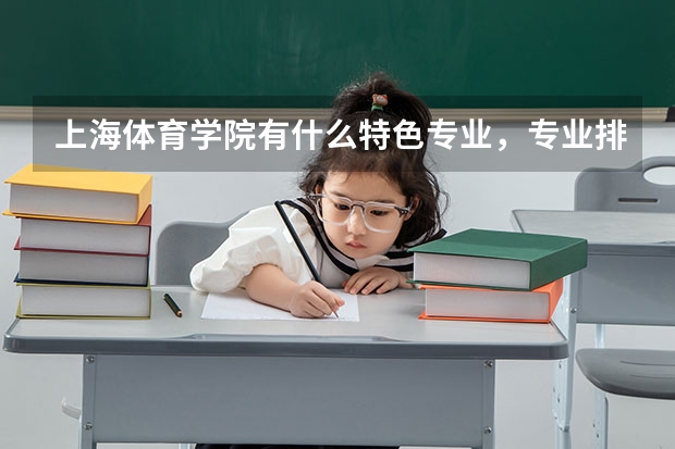 上海体育学院有什么特色专业，专业排名如何
