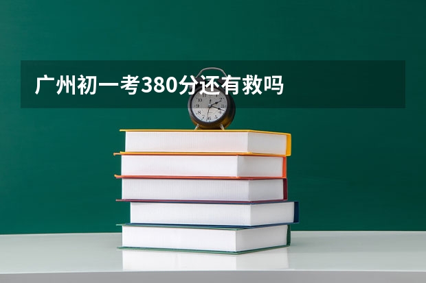 广州初一考380分还有救吗