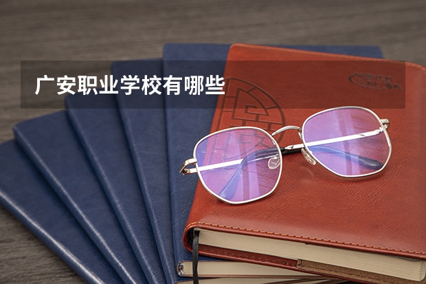 广安职业学校有哪些