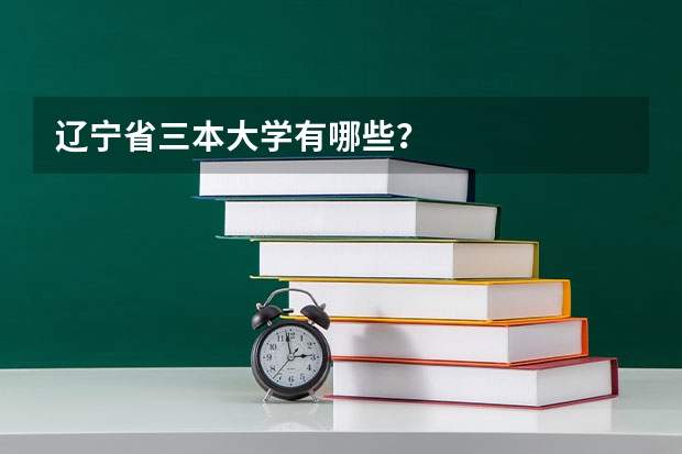 辽宁省三本大学有哪些?