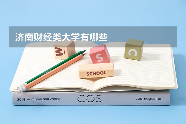 济南财经类大学有哪些