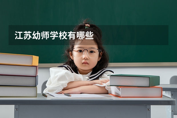 江苏幼师学校有哪些