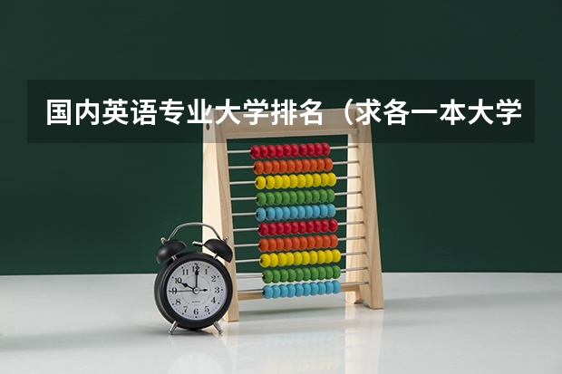 国内英语专业大学排名（求各一本大学英语专业排名）
