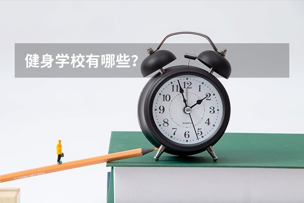 健身学校有哪些?