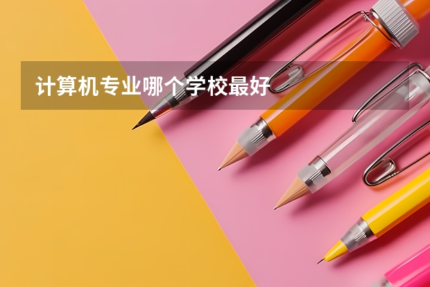 计算机专业哪个学校最好