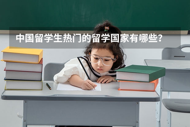 中国留学生热门的留学国家有哪些？