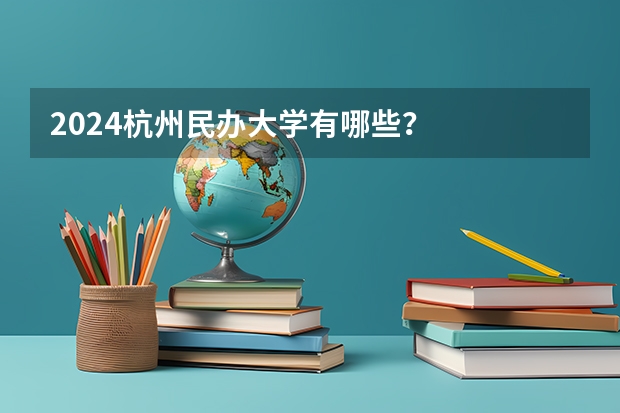 2024杭州民办大学有哪些？