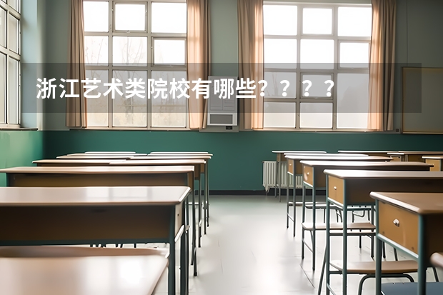 浙江艺术类院校有哪些？？？？