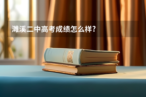 濉溪二中高考成绩怎么样?