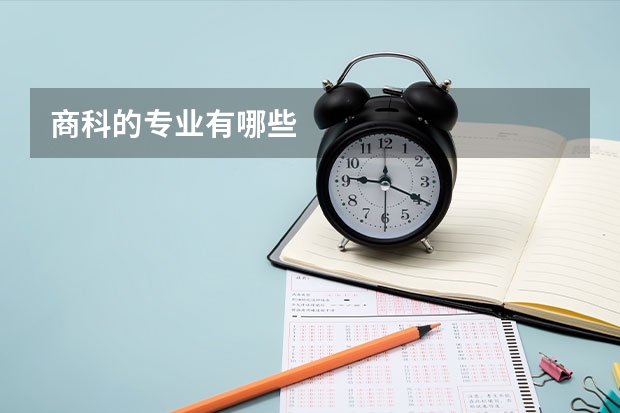 商科的专业有哪些
