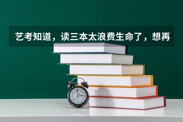艺考知道，读三本太浪费生命了，想再考北电可以吗
