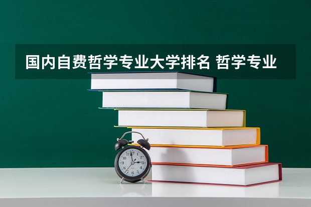 国内自费哲学专业大学排名 哲学专业大学排名