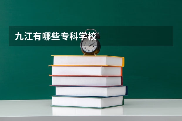 九江有哪些专科学校