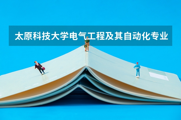 太原科技大学电气工程及其自动化专业怎么样？？就业情况如何？？谢谢！！