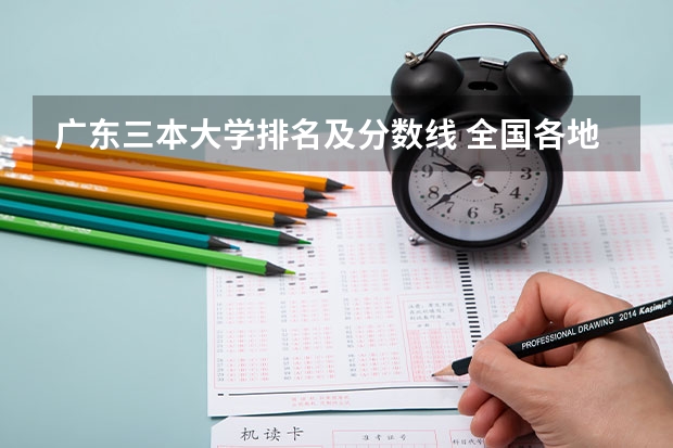 广东三本大学排名及分数线 全国各地三本大学录取分数线解读高考三本大学排名及分数线