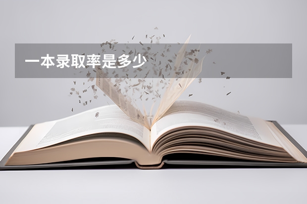 一本录取率是多少