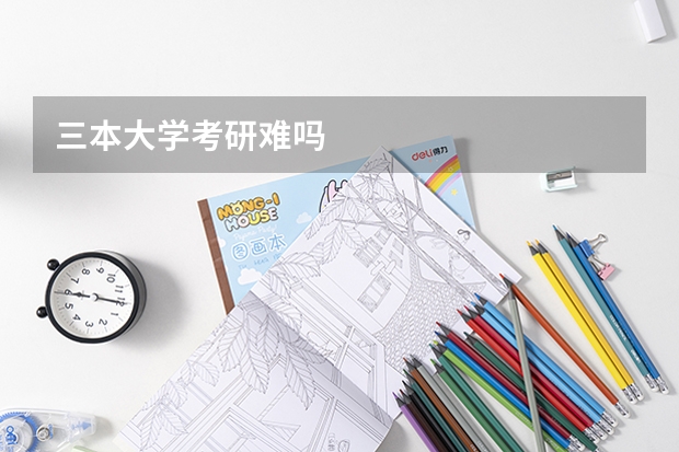 三本大学考研难吗