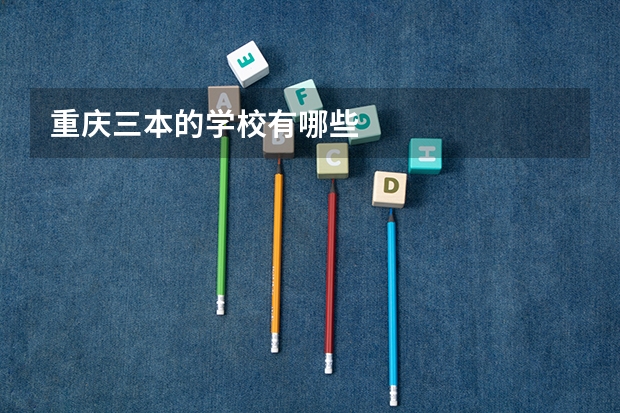 重庆三本的学校有哪些