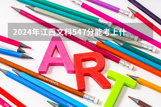 2024年江西文科547分能考上什么大学?