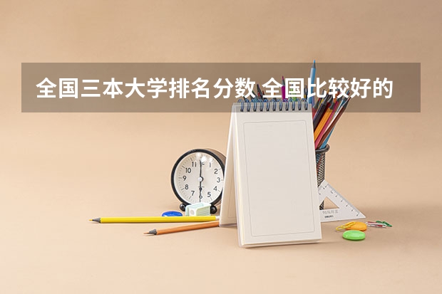 全国三本大学排名分数 全国比较好的三本院校