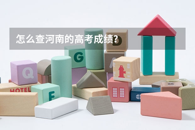 怎么查河南的高考成绩？