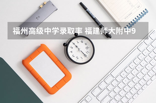 福州高级中学录取率 福建师大附中985录取率