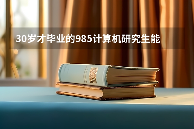 30岁才毕业的985计算机研究生能进华为吗?还有别的出路吗。。。