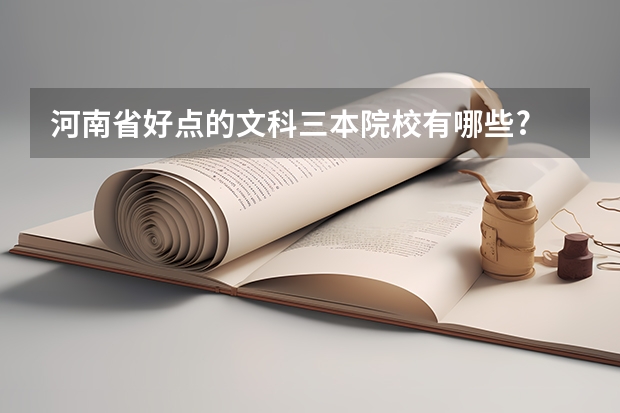 河南省好点的文科三本院校有哪些?