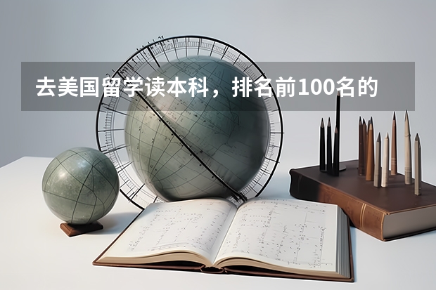 去美国留学读本科，排名前100名的大学中哪些可双录取？