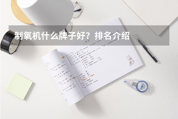 制氧机什么牌子好？排名介绍