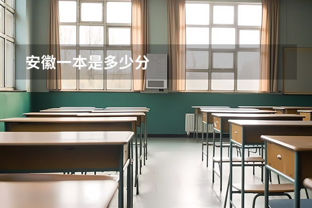 安徽一本是多少分