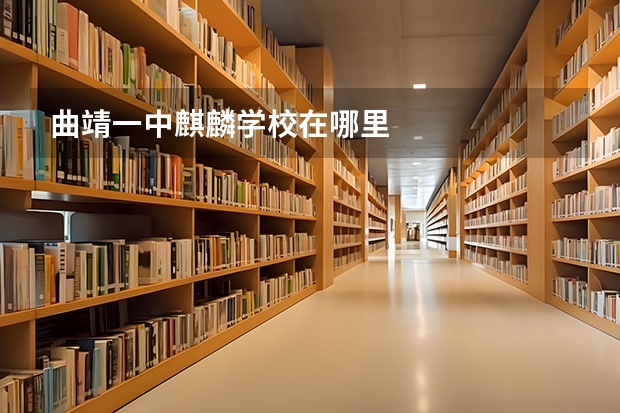 曲靖一中麒麟学校在哪里