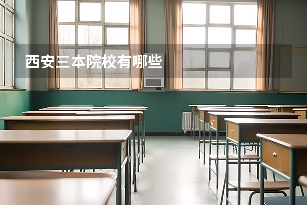 西安三本院校有哪些