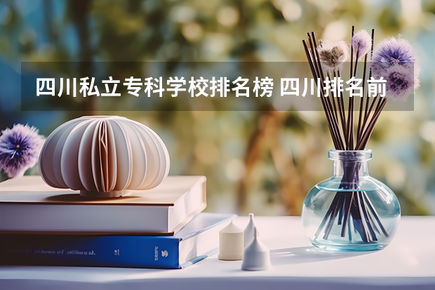 四川私立专科学校排名榜 四川排名前十的专科学校
