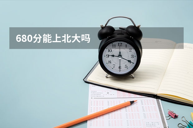 680分能上北大吗