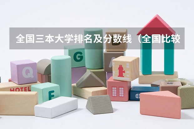 全国三本大学排名及分数线(全国比较好的三本院校)