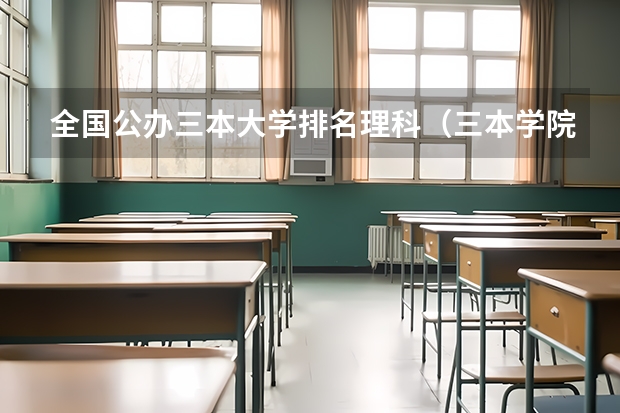 全国公办三本大学排名理科（三本学院）
