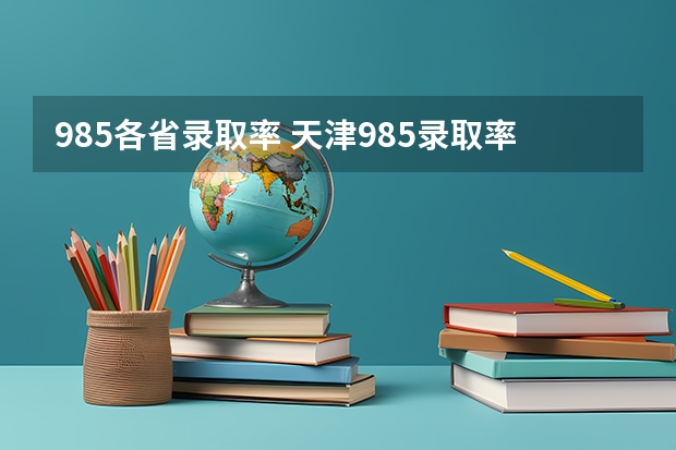 985各省录取率 天津985录取率