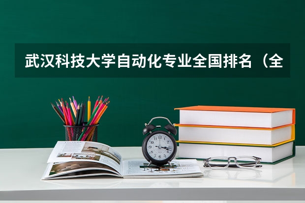 武汉科技大学自动化专业全国排名（全国自动化专业大学排名）