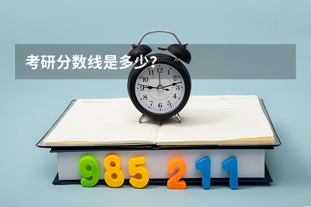 考研分数线是多少？