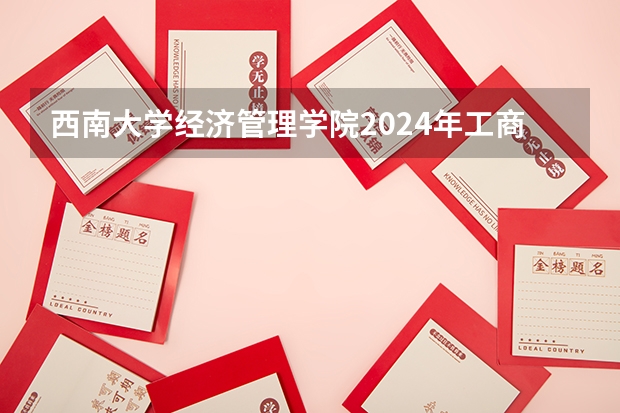 西南大学经济管理学院2024年工商管理、旅游管理专业学位硕士研究生调剂实施细则（材料考研 | 西南大学2024录取分析）