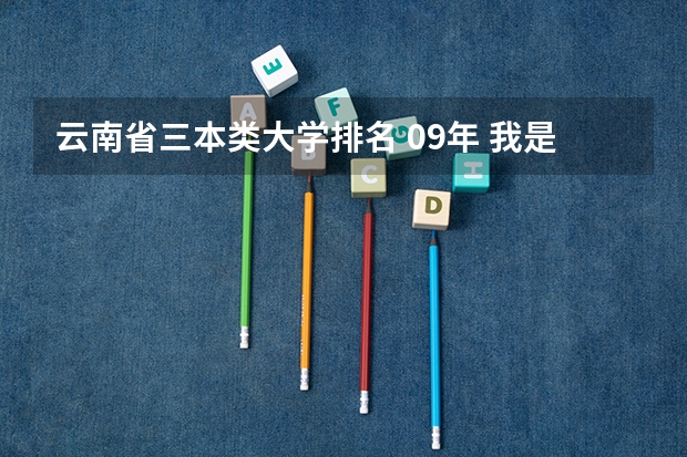 云南省三本类大学排名 09年 我是河南的 估分考了440 能不能上云南师范大学商学院