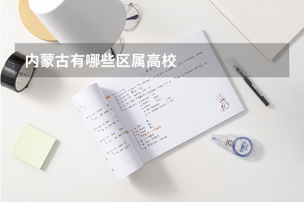 内蒙古有哪些区属高校