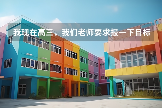 我现在高三，我们老师要求报一下目标，文科二表的话哪个学校好？拜托大家帮下忙啦～