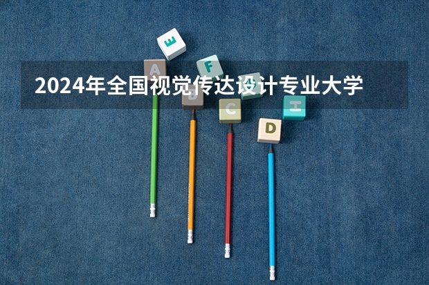 2024年全国视觉传达设计专业大学排名（化妆美容学校排名前十名）