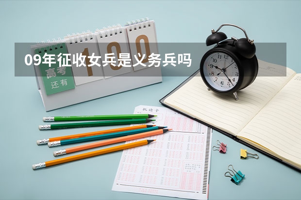 09年征收女兵是义务兵吗