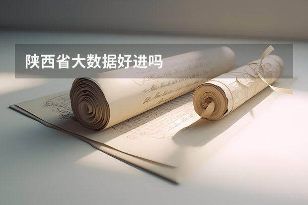 陕西省大数据好进吗