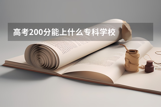 高考200分能上什么专科学校
