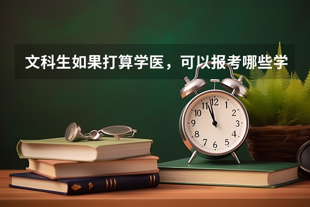 文科生如果打算学医，可以报考哪些学校？